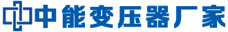 山东中能变压器制造有限公司 山东中能变压器制造有限公司